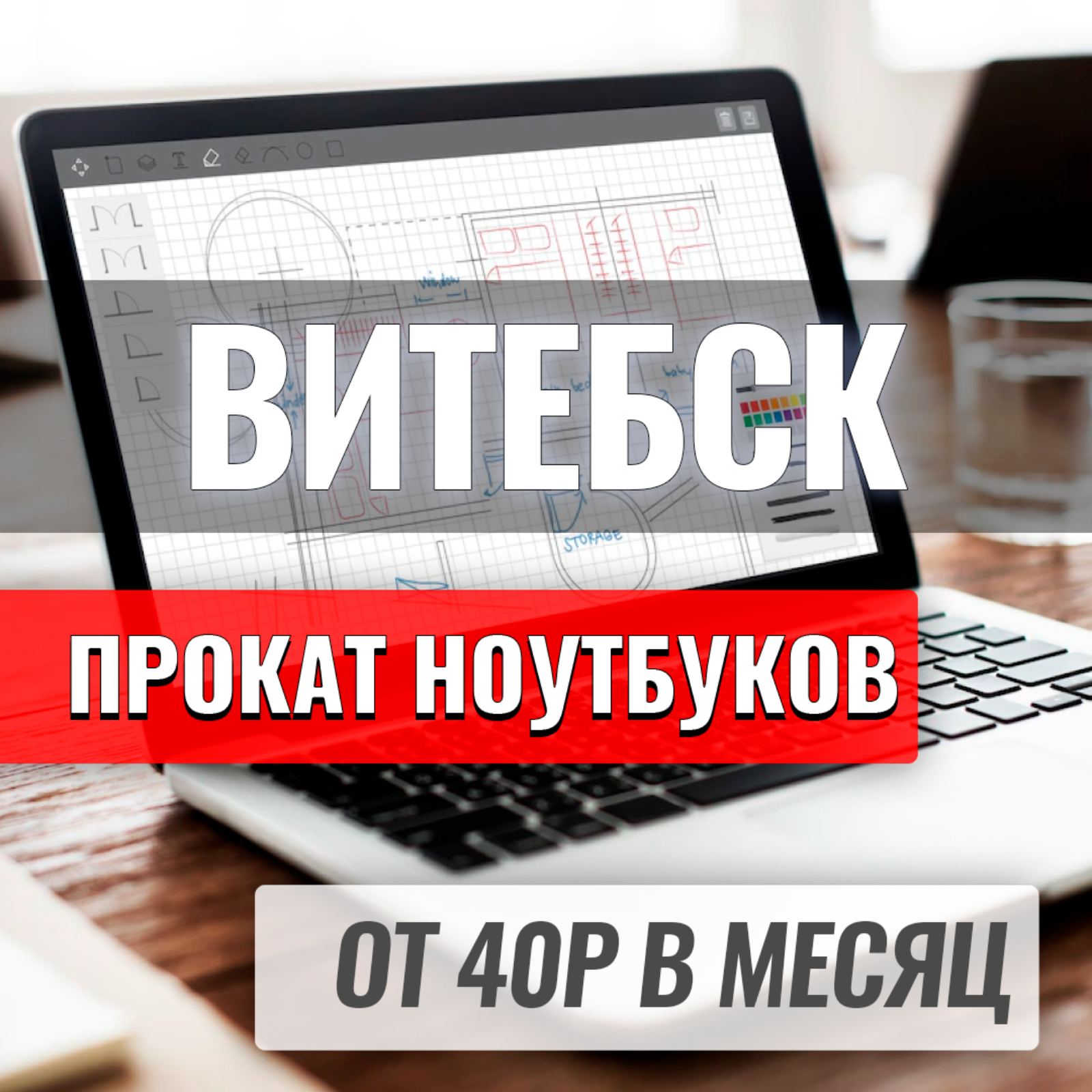 Прокат ноутбуков в Витебск