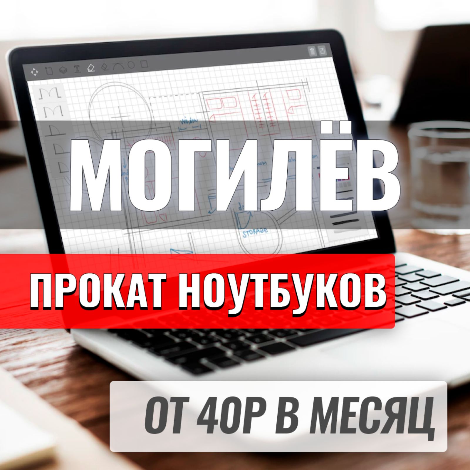 Прокат ноутбуков в Могилев